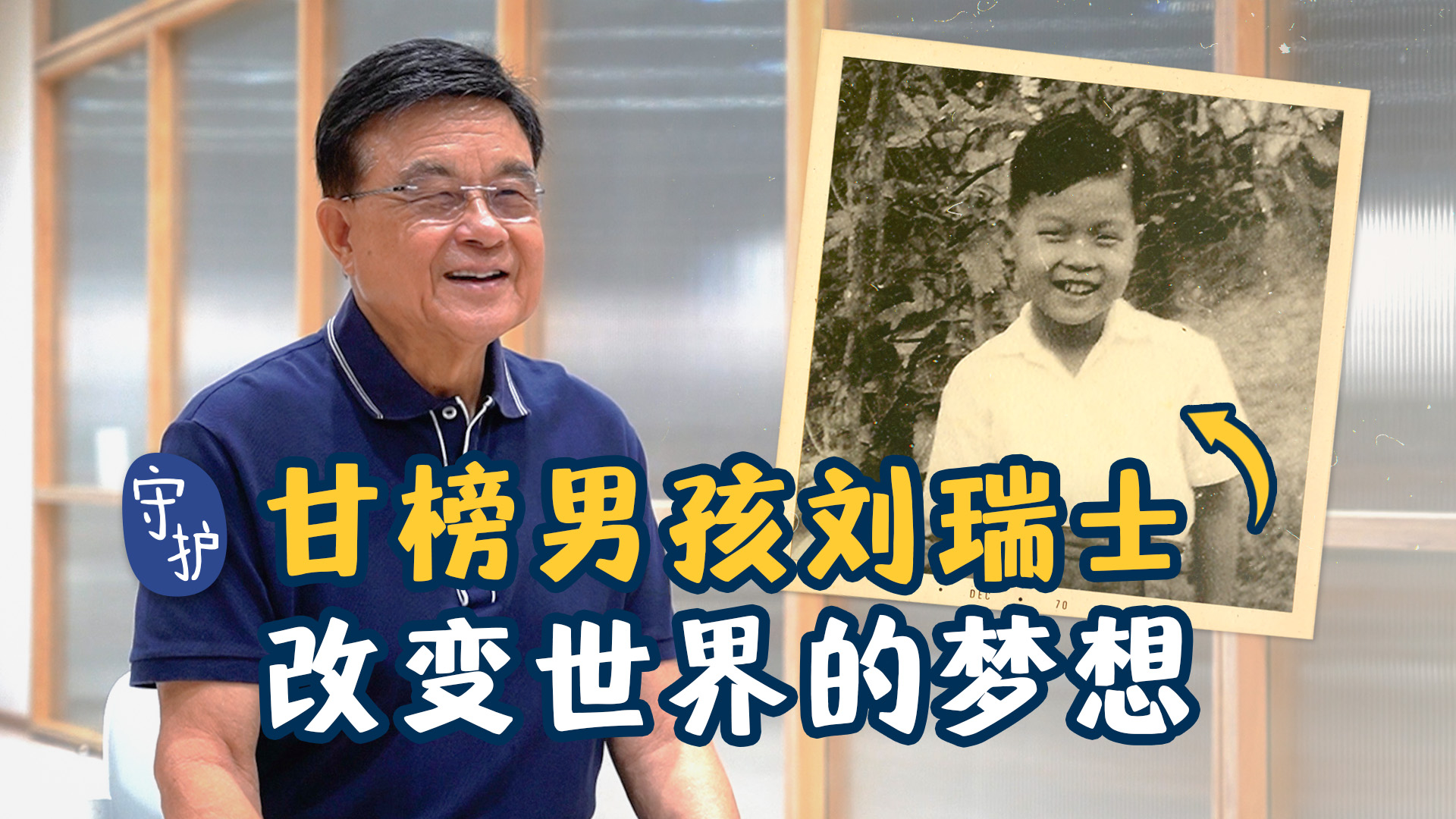 甘榜男孩刘瑞士  改变世界的梦想