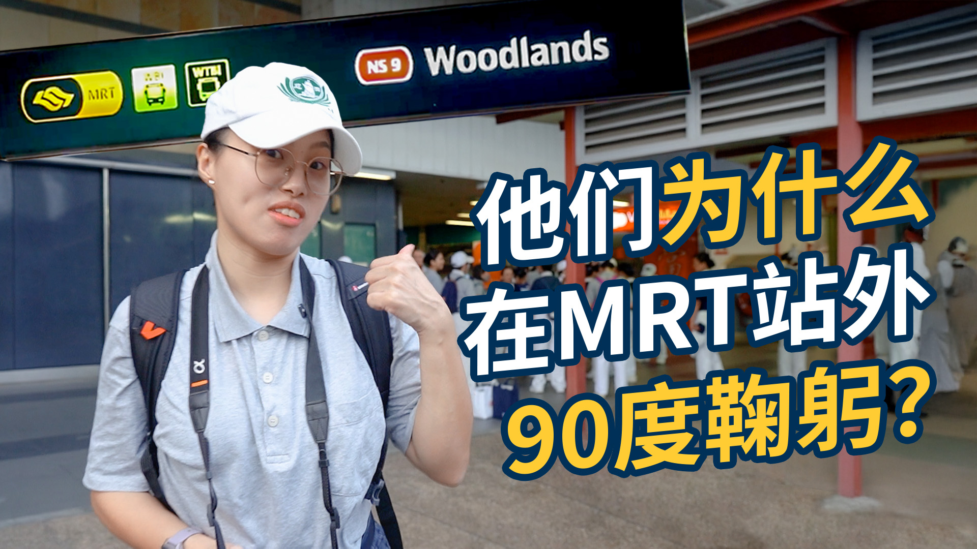 他们为什么在地铁站外90度鞠躬？